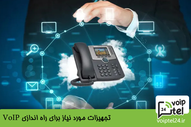 تجهیزات مورد نیاز برای راه اندازی VoIP